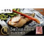 魚貝類 雅幸胤 舞 5種7切詰め合わせ〈京の西京焼き〉