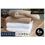ふるさと納税 タオル・寝具 バスタオル 大阪府 泉佐野市  スピード発送 ヒオリエ ホテルタオル バスタオル 4枚 モカ&ホワイト タオル 泉州タオル 吸水 普…