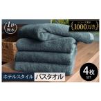 ヒオリエ ホテルタオル バスタオル 4枚