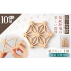 手芸 菱組 麻葉模様 組子組み立てキット 1枚