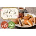 菓子 詰合せ 3ヶ月定期便 おかしのほりかわ