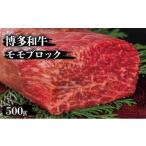牛肉 モモ 博多和牛モモフ ロック500 g