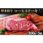 博多和牛ロースステーキ300g×3枚