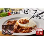 加工品等 レトルト ごはんにかける黒毛和牛ビーフシチュー