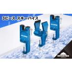 スポーツ アウトドア 3ピース スキーバイス