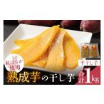 ふるさと納税 干し芋 茨城県 取手市 「りん太郎本舗」熟成芋の干し芋 平干し1kg（500g×2袋）｜干し芋 ほしいも さつまいも 熟成 べにはるか 紅はるか お菓子…