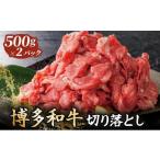 牛肉 バラ カルビ 博多和牛切落し500g×2パック 計1kg