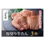 たんや善治郎 厚切り牛たん3枚 塩味