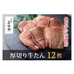 たんや善治郎 厚切り牛たん12枚 塩味