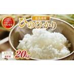 お米 白米 ヒノヒカリ 20kg×1回