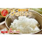 お米 白米 ヒノヒカリ 5kg×4回