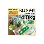 ふるさと納税 米・パン 餅 静岡県 掛川市  年内 冬 出荷 遠州特産おはたき餅 400g×10袋 4.0kg (常温便) 1655595