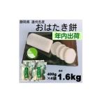 米 パン 餅 年内 冬 出荷 遠州特産おはたき餅 400g×4袋