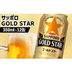 ゴールドスター 350ml×12本