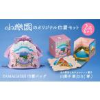 カバン 小楽園オリジナル巾着セット 山菓子