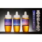 加工品等 はちみつ 星のハチミツ 夜明けの3本セット