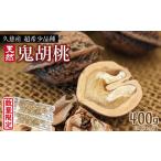 果物類 超希少 久慈産天然 鬼胡桃 むきくるみ 400g