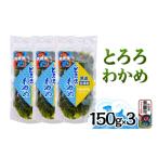 のり 海藻 とろろわかめ 150g×3パック