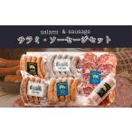 肉 ソーセージ J57 サラミ ソーセージセット
