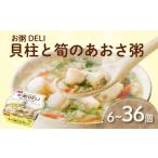 米 コシヒカリ お粥DELI 貝柱と筍のあおさ粥