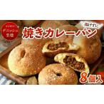 米 パン 総菜パン デニッシュ カレーパン 8個