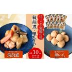 加工品等 レトルト 煮物 筑前煮 里いも 詰め合わせ