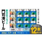 ショッピングふるさと納税 ビール ふるさと納税 ビール 地ビール 福岡県 北九州市 門司港ビール 〜鉄の街からの贈り物〜 ペールエール ヴァイツェン ピルスナー 3種×4本 各350ml 特別ラベル 計…