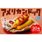惣菜 レトルト アメリカンドッグ 30本セット 3本×10袋