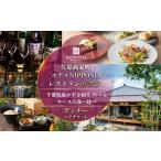お食事券 佐原商家町ホテルNIPPONIA