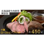 ふるさと納税 肉 北海道 池田町 北海道 国産 十勝 ローストビーフセット 450g 小分け 2~4パック 冷蔵 国産牛 ローストビーフ ギフト 贈答 無添加 ローストビー…