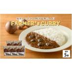 �ӂ邳�Ɣ[�� �y�؁E���g���g ���䌧 �I�]�s �_�Ƃ�������FARMER'sCURRY 200��(1�܁j�~5�� B-05004 �^ �J���[ ���g���g�J���[ �ő� ����y ���Z���� �O�c