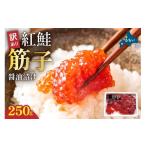ふるさと納税 いくら 北海道 留萌市 〈2025年12月発送〉訳あり 紅鮭筋子醤油漬 250g　加藤水産 ひとくちカット すじこ 魚卵 海鮮 おかず おにぎりの具 贈答 ギ…