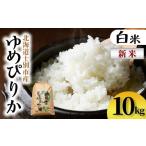 ふるさと納税 米 ゆめ