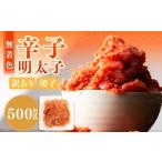 魚貝類 明太子 無着色辛子明太子 訳あり 切子 500g
