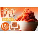 魚貝類 明太子 無着色辛子明太子 訳あり 切子 約1.5kg