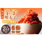 魚貝類 明太子 無着色辛子明太子 訳あり 切子 約2kg