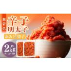 魚貝類 明太子 無着色辛子明太子 訳あり 切子 約2kg