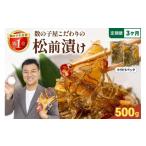 魚貝類 数の子 配送月 回数 数の子屋こだわりの松前漬500g …