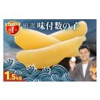 魚貝類 数の子 厳選 味付数の子 1.5kg