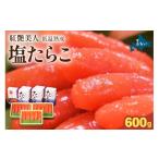 魚貝類 たらこ 塩たらこ やまか 紅艶美人 低温熟成600g 200…