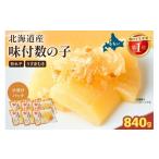 魚貝類 数の子 味付数の子 皮むき 840g