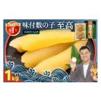 ふるさと納税 魚貝類 数の子 北海道 留萌市 味付数の子　至高1kg（250g×4パック）　高級　魚卵　人気　おせち　魚介類 ごはんのお供 惣菜 おかず 珍味 海鮮 …