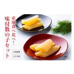 ふるさと納税 魚貝類 数の子 北海道 留萌市 産地食べ比べ（北海道産・カナダ産） 味付数の子セット　高級　魚卵　人気　おせち　魚介類 至高 ごはんのお供 惣…