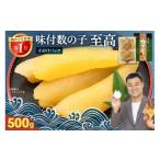 ふるさと納税 魚貝類 数の子 北海道 留萌市 味付数の子 至高 500g　高級　魚卵　人気　おせち　魚介類 ごはんのお供 惣菜 おかず 珍味 海鮮 海産物 魚介 魚介…