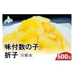 ふるさと納税 魚貝類 数の子 北海道 留萌市 味付数の子500g（白醤油 折子）　高級　魚卵　人気　おせち　魚介類 至高 ごはんのお供 惣菜 おかず 珍味 海鮮 海…