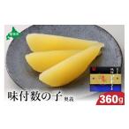ふるさと納税 魚貝類 数の子 北海道 留萌市  奥義 味付数の子360g　高級　魚卵　人気　おせち　魚介類 ごはんのお供 惣菜 おかず 珍味 海鮮 海産物 魚介 魚介…