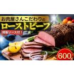 牛肉 ローストビーフ お肉屋さんこだわりのローストビーフ …