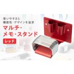 文房具 玩具 マルチ メモ スタンド レッド 1643649