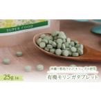 加工品等 有機モリンガタブレット 25g×1袋