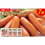 肉 ハム 沖縄ホーメル 辛口ビアソーセージ 計1134g